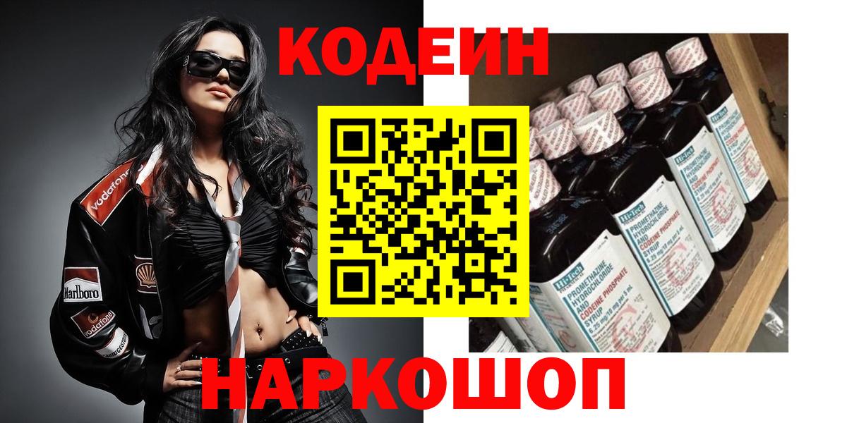 Белово  Кодеин Purple Drank  Вход с VPN 