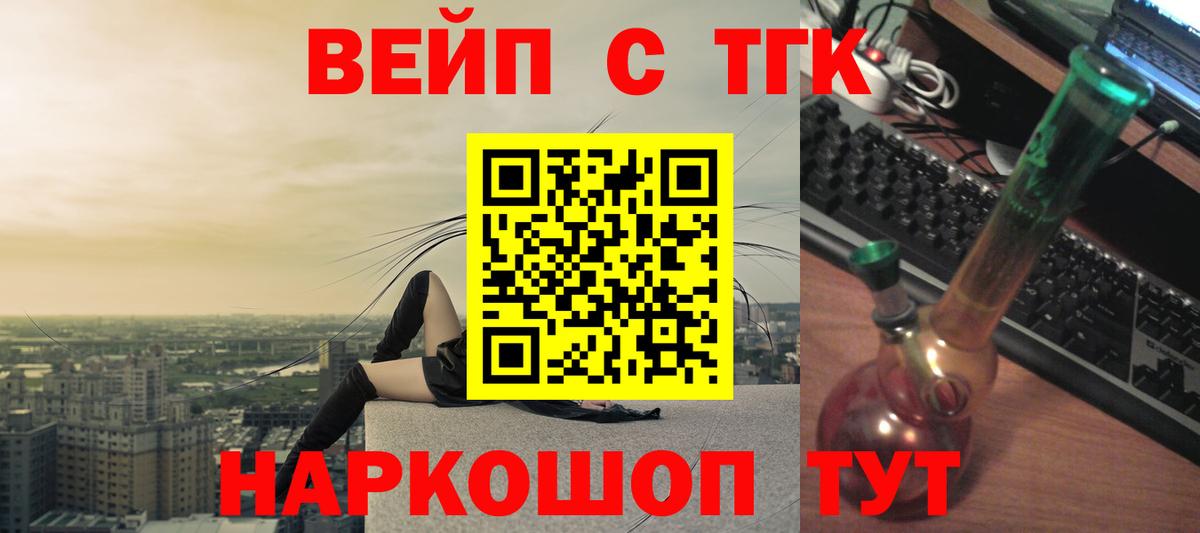 Белово  ТГК вейп с тгк  Вход с VPN  ТГК жижа 